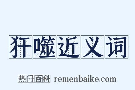 犴噬近义词是什么意思的图片